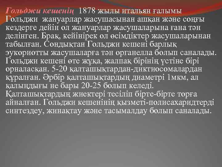 Гольджи кешенің 1878 жылы итальян ғалымы Гольджи жануарлар жасушасынан ашқан және соңғы кездерге дейін