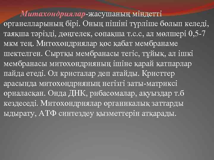 Митахондриялар-жасушаның міндетті органелларының бірі. Оның пішіні түрліше болып келеді, таяқша тәрізді, дөңгелек, сопақша т.