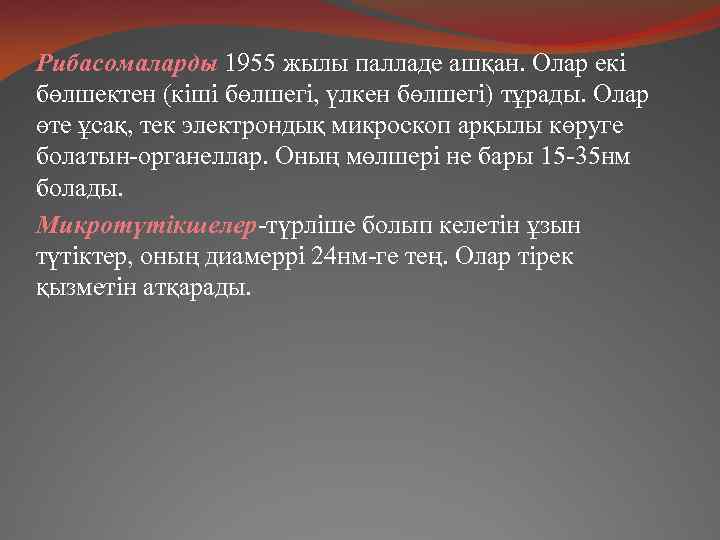 Рибасомаларды 1955 жылы палладе ашқан. Олар екі бөлшектен (кіші бөлшегі, үлкен бөлшегі) тұрады. Олар