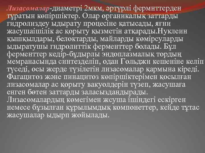 Лизасомалар-диаметрі 2 мкм, әртүрлі фермнттерден тұратын көпіршіктер. Олар органикалық заттарды гидролиздеу ыдырату процесіне қатысады,