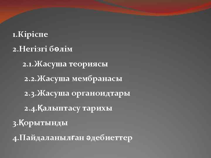 1. Кіріспе 2. Негізгі бөлім 2. 1. Жасуша теориясы 2. 2. Жасуша мембранасы 2.