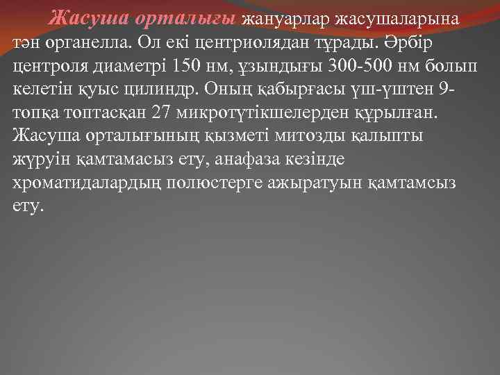 Жасуша орталығы жануарлар жасушаларына тән органелла. Ол екі центриолядан тұрады. Әрбір центроля диаметрі 150