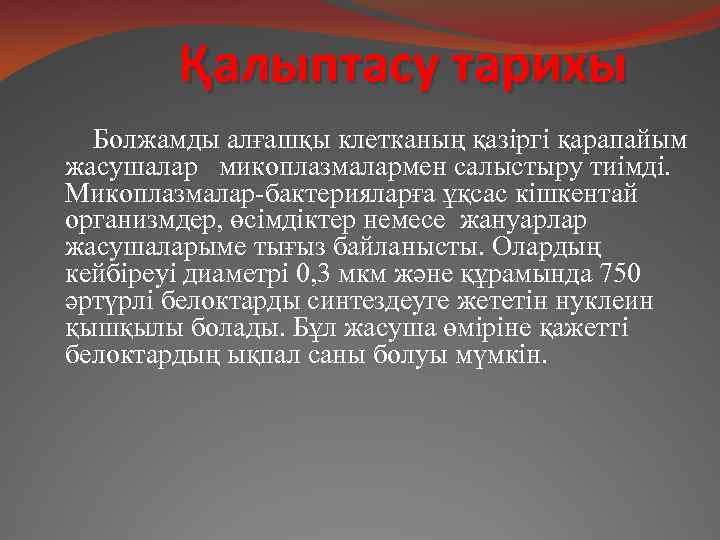 Қалыптасу тарихы Болжамды алғашқы клетканың қазіргі қарапайым жасушалар микоплазмалармен салыстыру тиімді. Микоплазмалар-бактерияларға ұқсас кішкентай