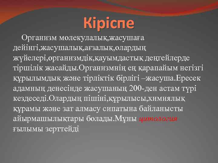 Кіріспе Организм молекулалық, жасушаға дейінгі, жасушалық, ағзалық, олардың жүйелері, организмдік, қауымдастық деңгейлерде тіршілік жасайды.