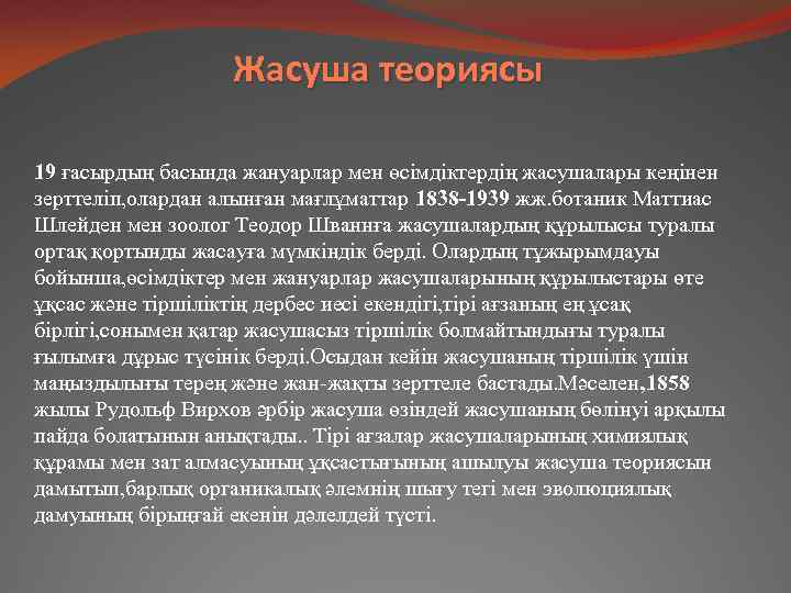 Жасуша теориясы 19 ғасырдың басында жануарлар мен өсімдіктердің жасушалары кеңінен зерттеліп, олардан алынған мағлұматтар