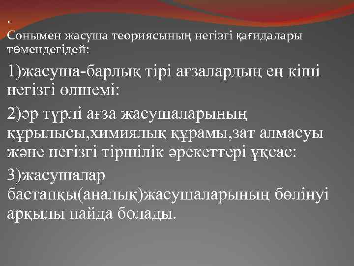 . Сонымен жасуша теориясының негізгі қағидалары төмендегідей: 1)жасуша-барлық тірі ағзалардың ең кіші негізгі өлшемі: