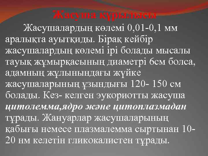 Жасуша құрылысы Жасушалардың көлемі 0, 01 -0, 1 мм аралықта ауытқиды. Бірақ кейбір жасушалардың