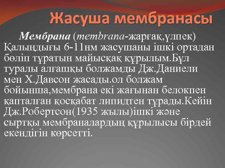 Жасуша мембранасы Мембрана (membrana-жарғақ, үлпек) Қалыңдығы 6 -11 нм жасушаны ішкі ортадан бөліп тұратын