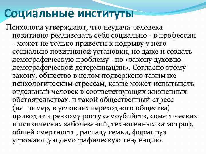 Социальные институты Психологи утверждают, что неудача человека позитивно реализовать себя социально - в профессии