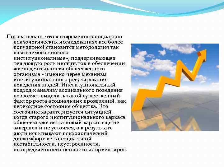 Показательно, что в современных социальнопсихологических исследованиях все более популярной становится методология так называемого «нового