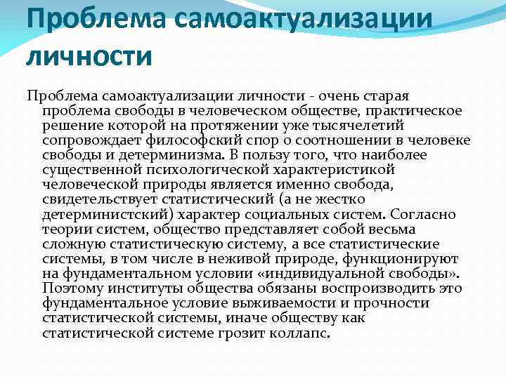 Проблема самоактуализации личности - очень старая проблема свободы в человеческом обществе, практическое решение которой