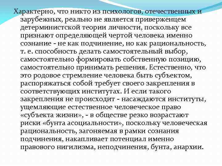 Характерно, что никто из психологов, отечественных и зарубежных, реально не является приверженцем детерминистской теории