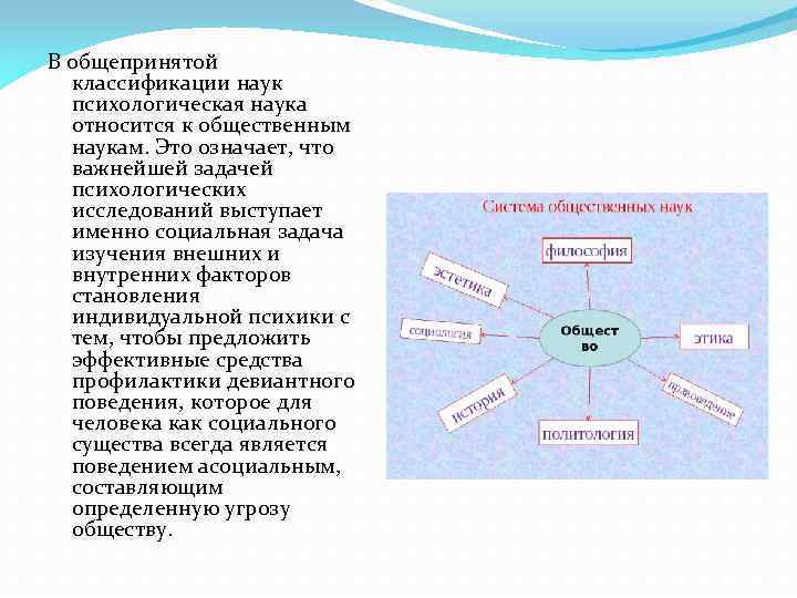 В общепринятой классификации наук психологическая наука относится к общественным наукам. Это означает, что важнейшей