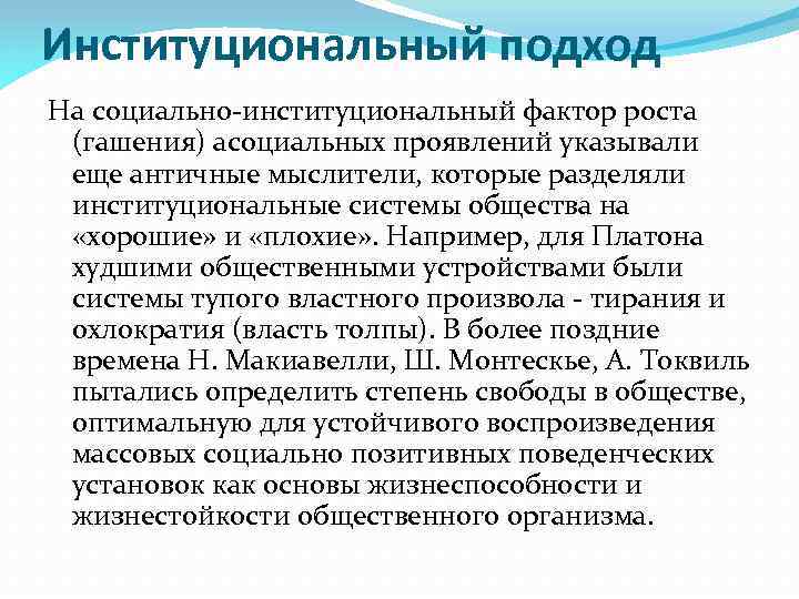 Институциональный подход На социально-институциональный фактор роста (гашения) асоциальных проявлений указывали еще античные мыслители, которые