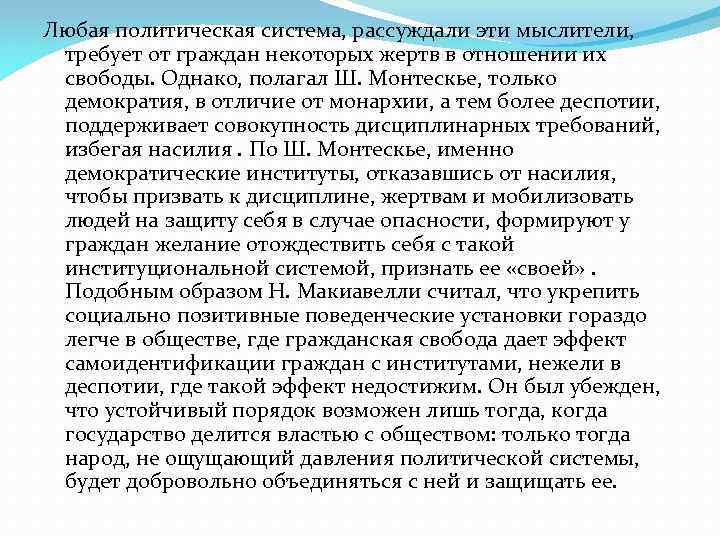 Любая политическая система, рассуждали эти мыслители, требует от граждан некоторых жертв в отношении их