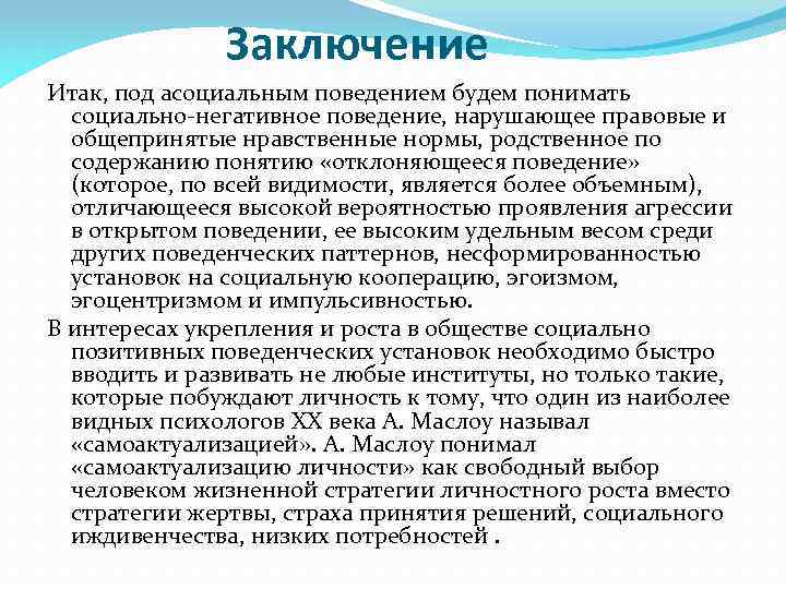 Виды антиобщественного поведения. Причины асоциального поведения. Асоциальное поведение примеры. Асоциальное поведение это в психологии. Асоциальное поведение это кратко.