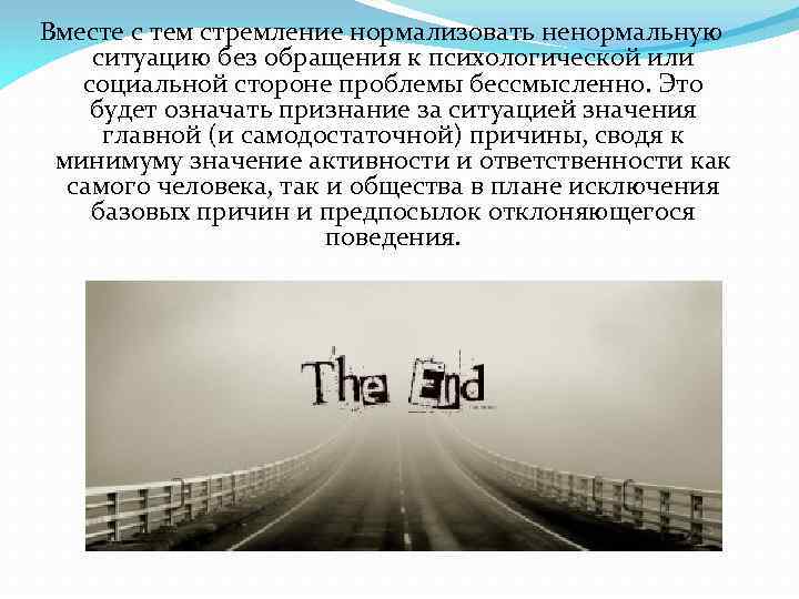 Сторона проблемы 6. Ненормальная ситуация. Ненормальные основные услуги. Ненормальное поведение в ненормальной ситуации нормально.