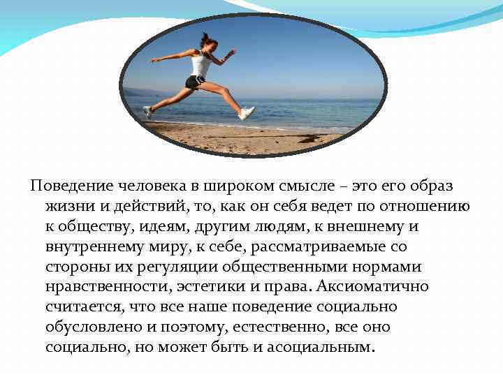 Поведение человека в широком смысле – это его образ жизни и действий, то, как