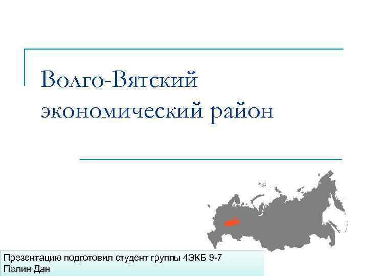 Волго-Вятский экономический район Презентацию подготовил студент группы 4 ЭКБ 9 -7 Пелин Дан 