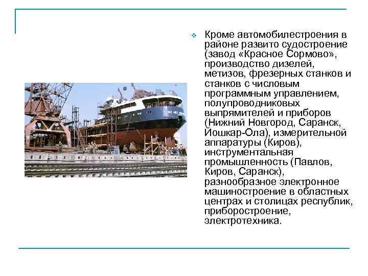 v Кроме автомобилестроения в районе развито судостроение (завод «Красное Сормово» , производство дизелей, метизов,