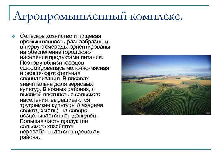 Агропромышленный комплекс. v Сельское хозяйство и пищевая промышленность разнообразны и, в первую очередь, ориентированы