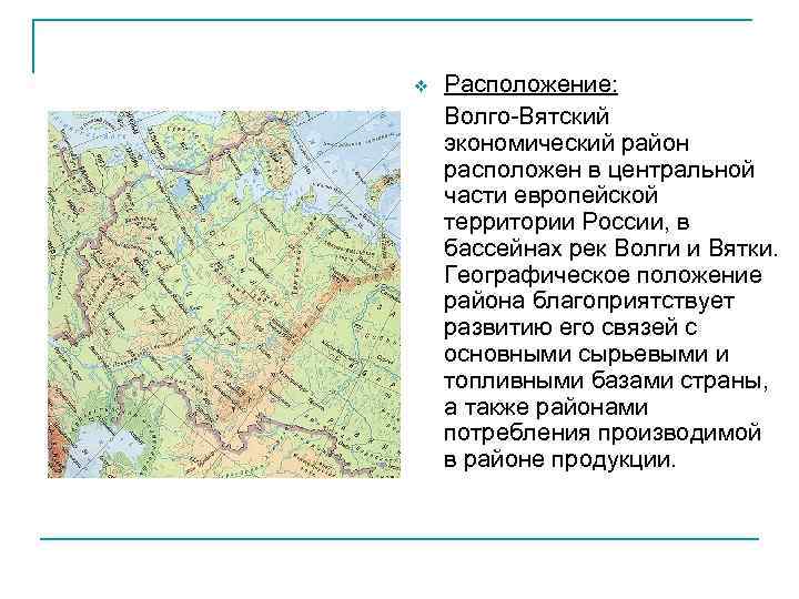 v Расположение: Волго-Вятский экономический район расположен в центральной части европейской территории России, в бассейнах