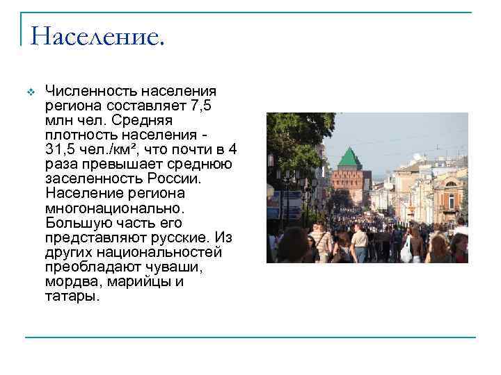 Население. v Численность населения региона составляет 7, 5 млн чел. Средняя плотность населения 31,