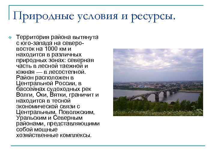 Природные условия и ресурсы. v Территория района вытянута с юго-запада на северовосток на 1000