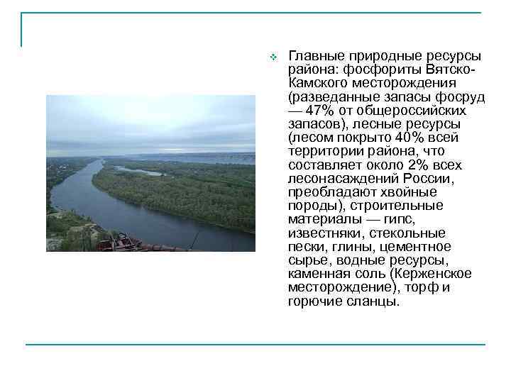 v Главные природные ресурсы района: фосфориты Вятско. Камского месторождения (разведанные запасы фосруд — 47%