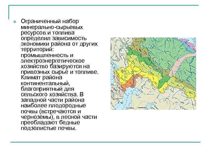 v Ограниченный набор минерально-сырьевых ресурсов и топлива определил зависимость экономики района от других территорий: