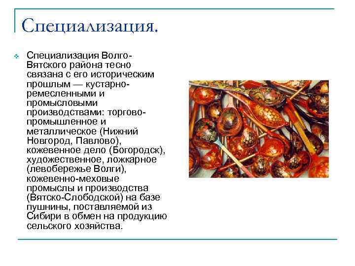 Специализация. v Специализация Волго. Вятского района тесно связана с его историческим прошлым — кустарноремесленными