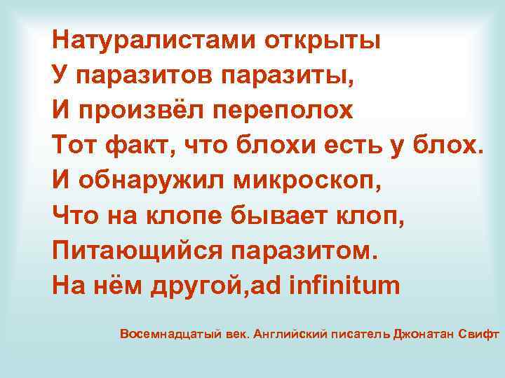 Натуралистами открыты У паразитов паразиты, И произвёл переполох Тот факт, что блохи есть у