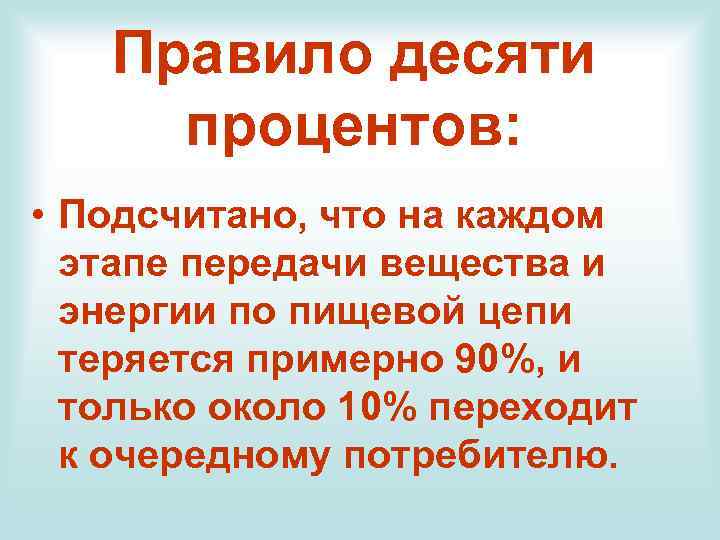 Правило десяти процентов: • Подсчитано, что на каждом этапе передачи вещества и энергии по