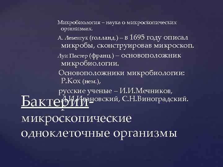 Микробиология – наука о микроскопических организмах. А. Левенгук (голланд. ) – в 1695 году