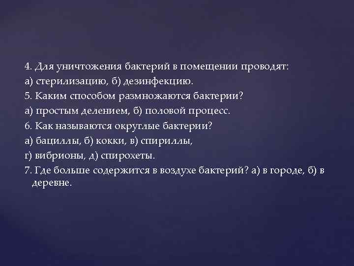 4. Для уничтожения бактерий в помещении проводят: а) стерилизацию, б) дезинфекцию. 5. Каким способом