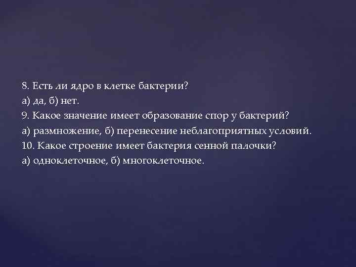 8. Есть ли ядро в клетке бактерии? а) да, б) нет. 9. Какое значение