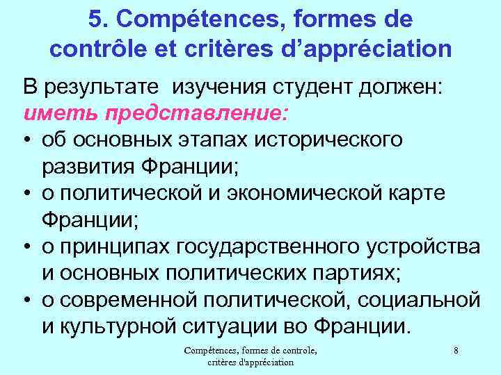 5. Compétences, formes de contrôle et critères d’appréciation В результате изучения студент должен: иметь