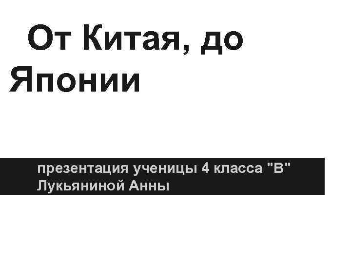 От Китая, до Японии презентация ученицы 4 класса 