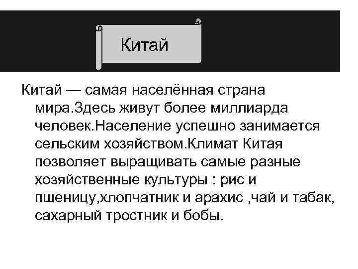 Китай — самая населённая страна мира. Здесь живут более миллиарда человек. Население успешно занимается