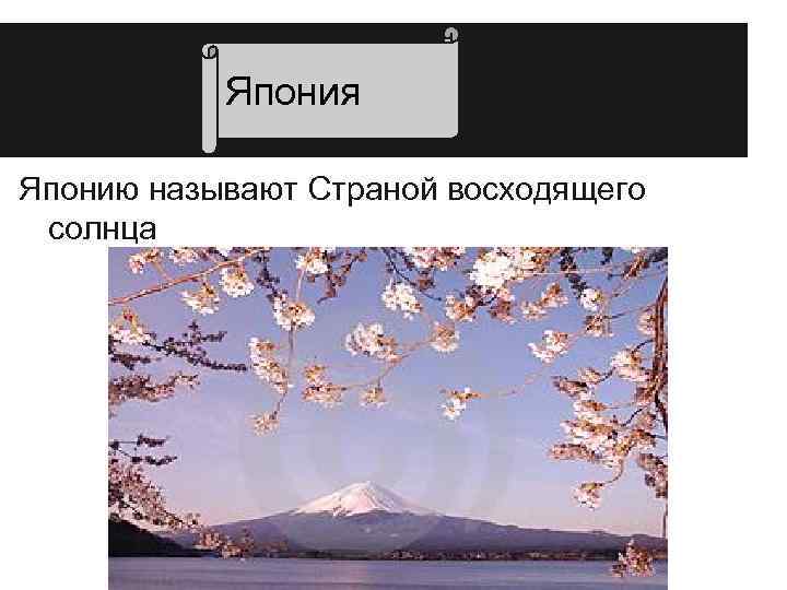 Япония Японию называют Страной восходящего солнца 