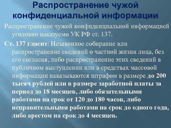 Распространение чужой конфиденциальной информации Распространение чужой конфиденциальной информацией уголовно наказуемо УК РФ ст. 137.