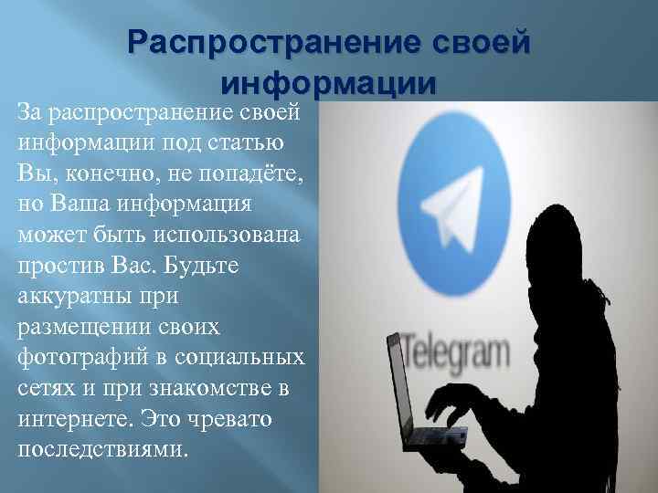 Распространение своей информации За распространение своей информации под статью Вы, конечно, не попадёте, но