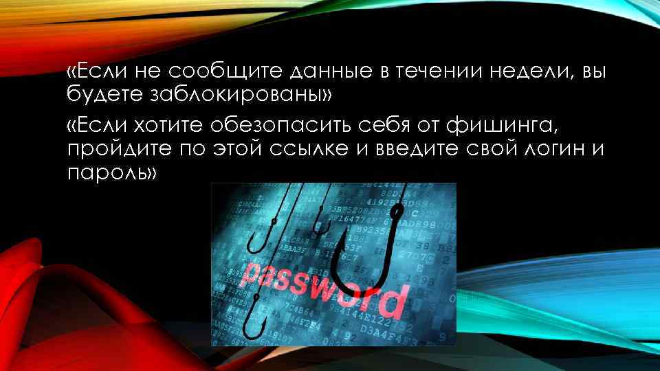  «Если не сообщите данные в течении недели, вы будете заблокированы» «Если хотите обезопасить