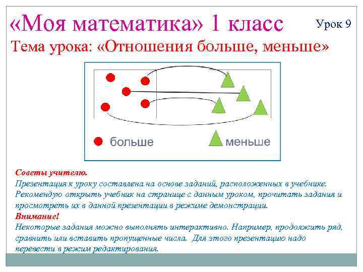  «Моя математика» 1 класс Урок 9 Тема урока: «Отношения больше, меньше» Советы учителю.