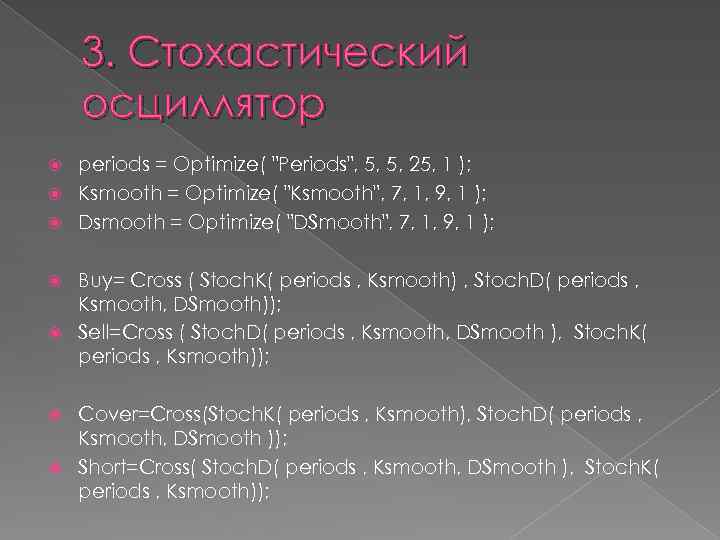 3. Стохастический осциллятор periods = Optimize( "Periods", 5, 5, 25, 1 ); Ksmooth =
