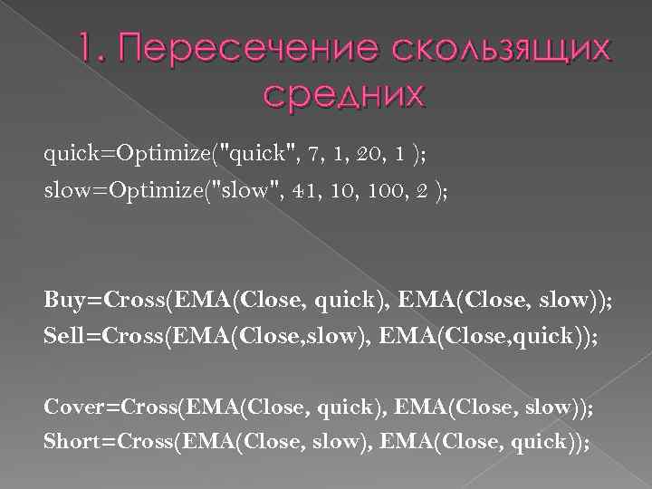 1. Пересечение скользящих средних quick=Optimize("quick", 7, 1, 20, 1 ); slow=Optimize("slow", 41, 100, 2