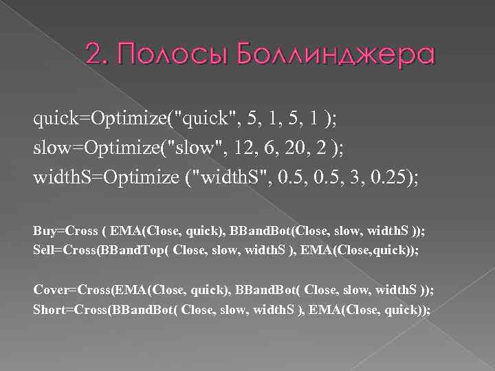 2. Полосы Боллинджера quick=Optimize("quick", 5, 1 ); slow=Optimize("slow", 12, 6, 20, 2 ); width.