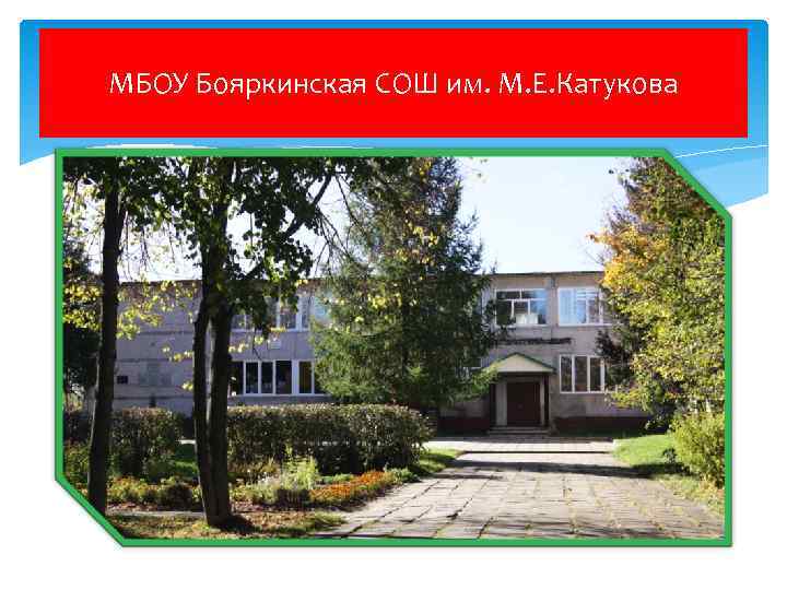 МБОУ Бояркинская СОШ им. М. Е. Катукова 