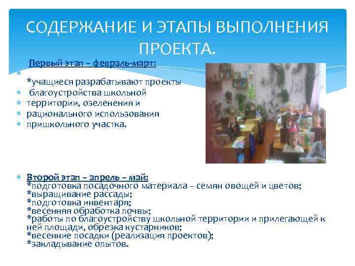 СОДЕРЖАНИЕ И ЭТАПЫ ВЫПОЛНЕНИЯ ПРОЕКТА. Первый этап – февраль-март: *учащиеся разрабатывают проекты благоустройства школьной