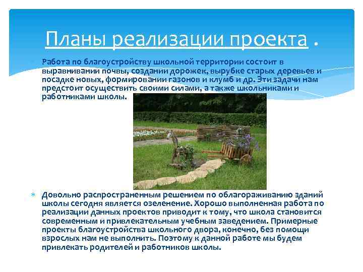 Планы реализации проекта. Работа по благоустройству школьной территории состоит в выравнивании почвы, создании дорожек,